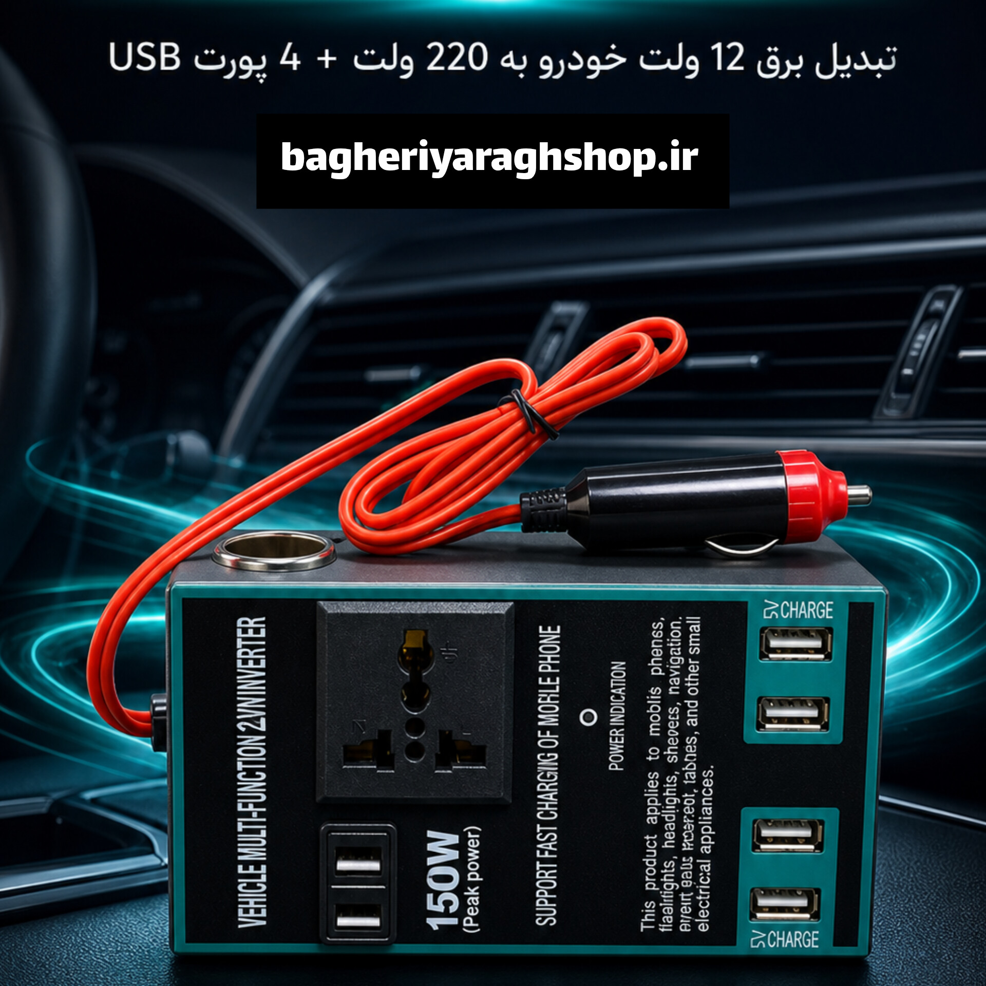 اینورتر خودرو چندکاره (Multi-Function Vehicle Inverter) - ۱۵۰۰ وات