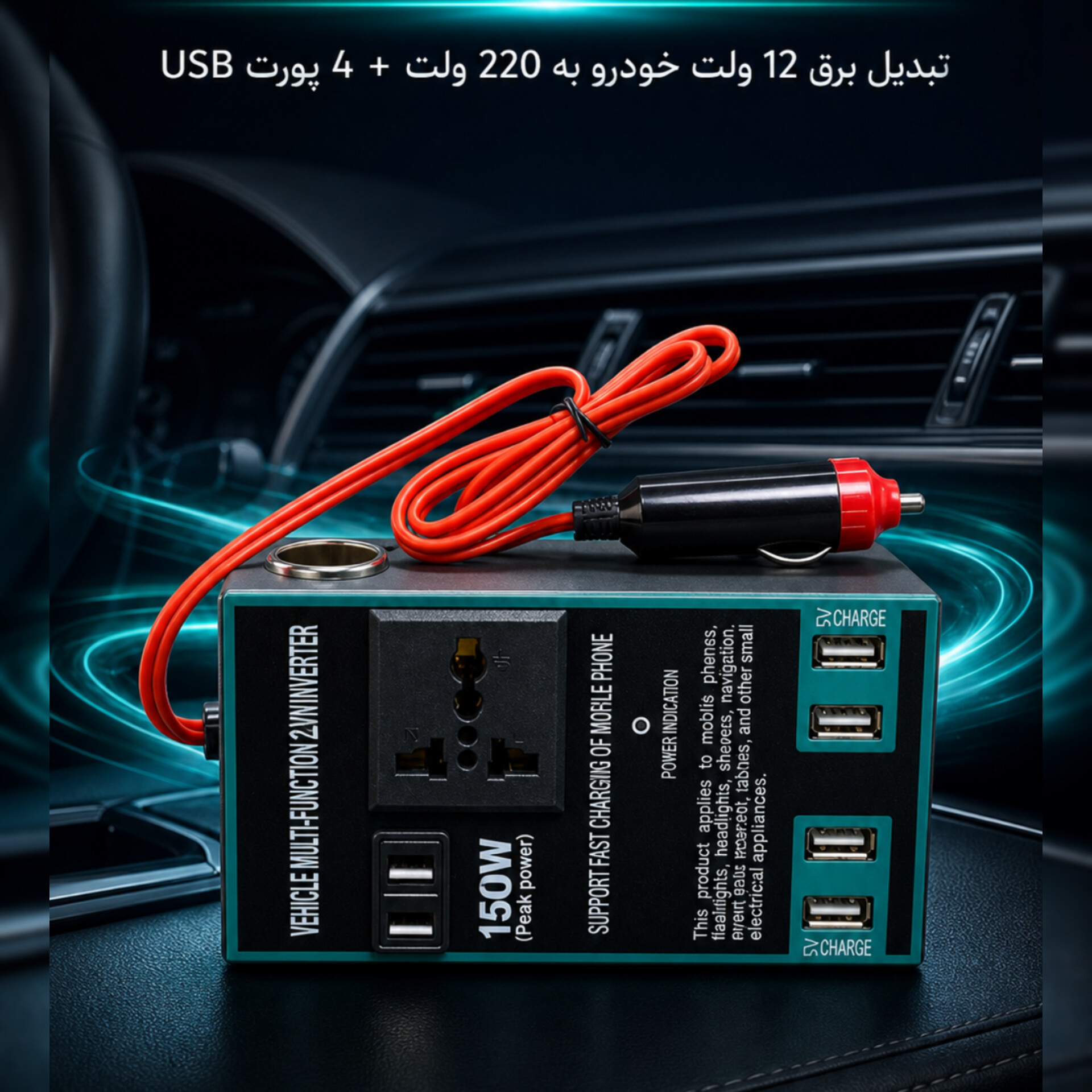 اینورتر خودرو چندکاره (Multi-Function Vehicle Inverter) - ۱۵۰۰ وات