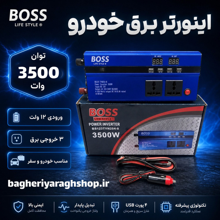 مبدل برق ( کانورتر ) 3500 وات boss