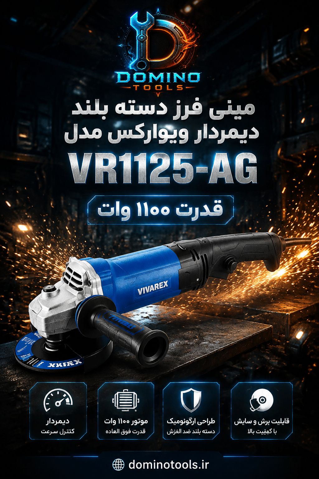 مینی فرز دسته‌بلند دیمردار ویوارکس مدل VR1125-AG (۱۱۰۰ وات)