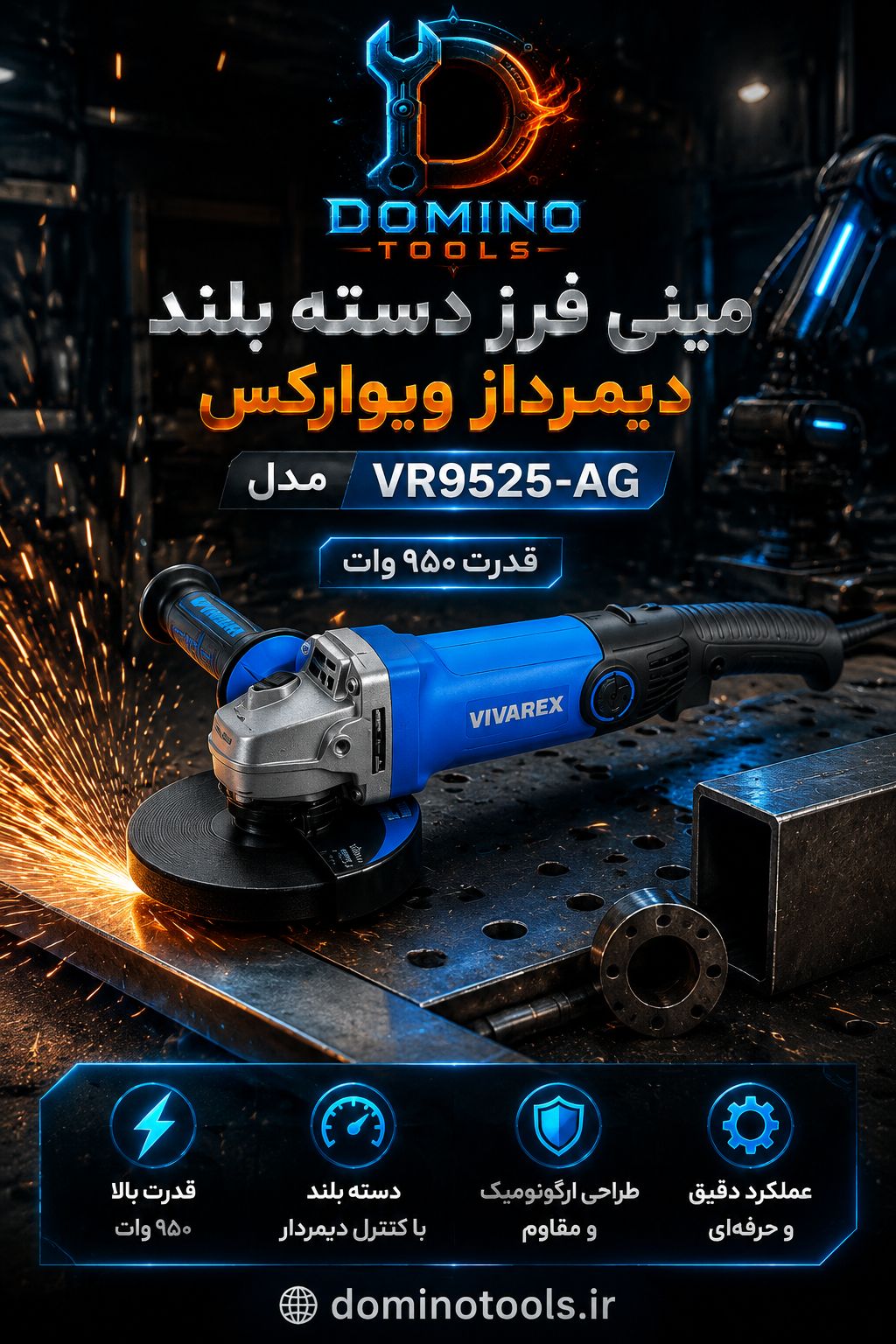 مینی فرز دسته‌بلند دیمردار ویوارکس مدل VR9525-AG (۹۵۰ وات)