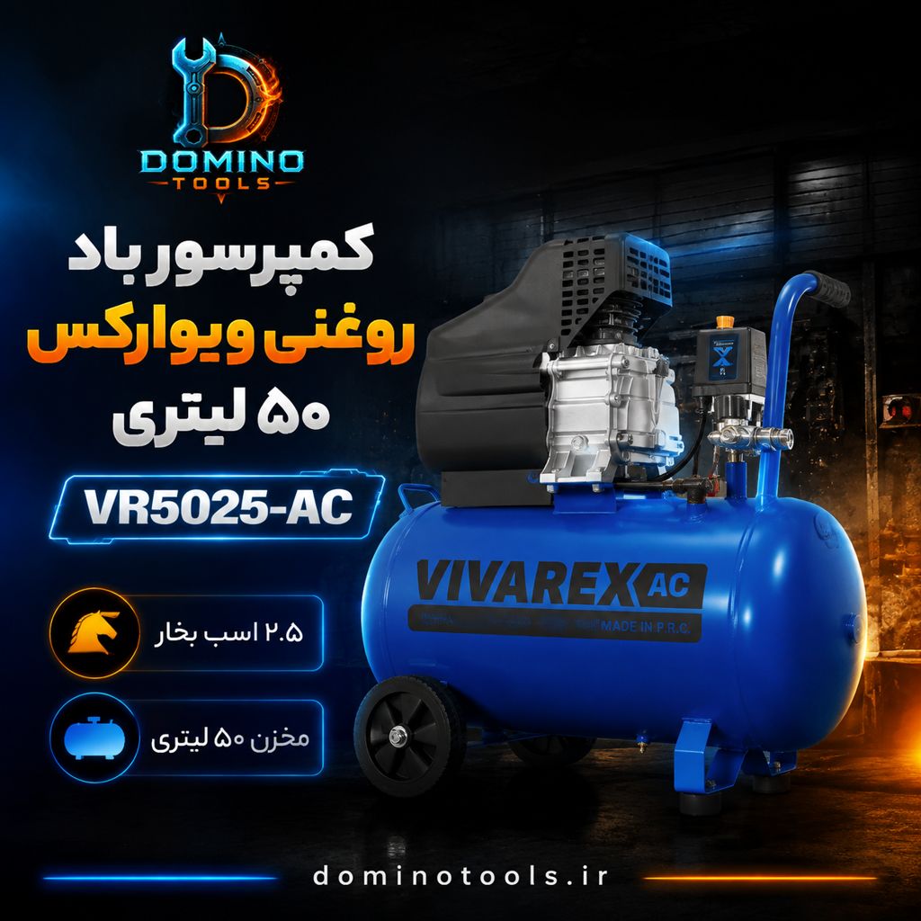 کمپرسور باد روغنی ویوارکس مدل VR5025-AC