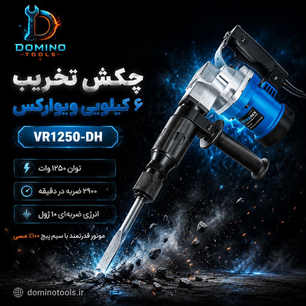 چکش تخریب ۶ کیلویی ویوارکس مدل VR1250-DH